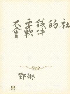 不要钱的社交约会软件