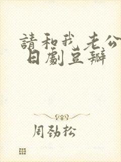 请和我老公结婚 日剧豆瓣