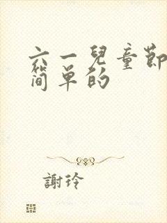 六一儿童节的画简单的