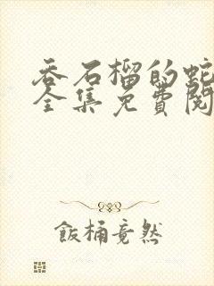 吞石榴的蛇漫画全集免费阅读