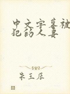 中文字幕被公侵犯的人妻