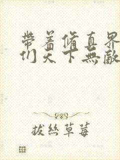 带着修真界仙子们天下无敌漫画全集免费观看