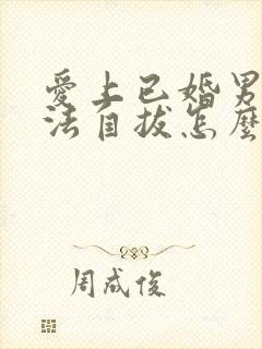 爱上已婚男人无法自拔怎么办