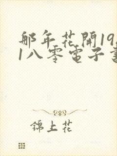 那年花开1981八零电子书下载txt