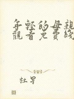 年轻的母亲在线观看免费线上