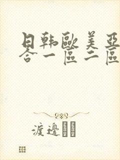 日韩欧美亚洲综合一区二区