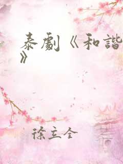 泰剧《和谐密语》