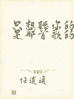 只想听你的声音是哪首歌的歌词