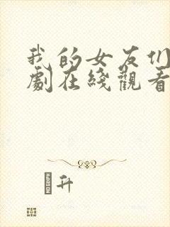 我的女友们电视剧在线观看免费