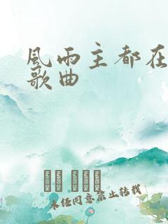 风雨主都在原唱歌曲