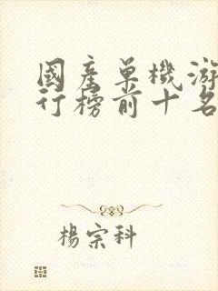 国产单机游戏排行榜前十名