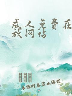 成人免费在线播放网站