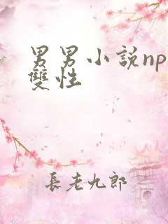 男男小说nph双性
