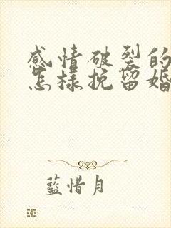 感情破裂的夫妻怎样挽留婚姻