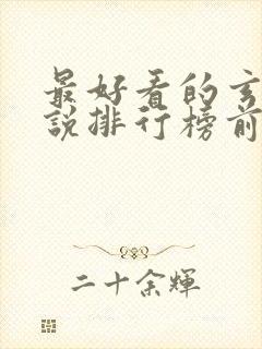 最好看的玄幻小说排行榜前十名完结