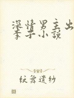 深情男主出轨大李子小说