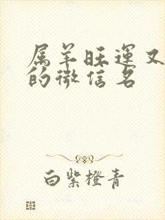 属羊旺运又旺财的微信名