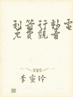 利箭行动电视剧免费观看