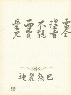 爱而不得电视剧免费观看全集高清