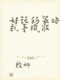 好玩的策略类游戏手机版