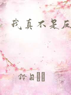 我真不是反派啊