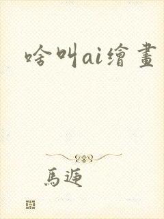 啥叫ai绘画