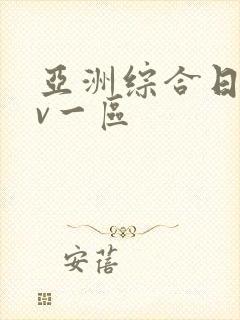 亚洲综合日韩av一区