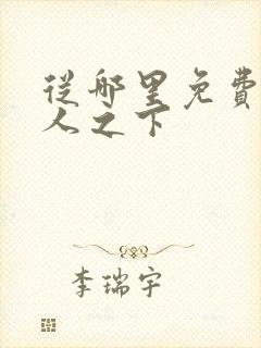 从哪里免费看异人之下