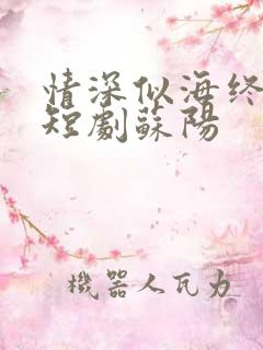 情深似海终成空短剧苏阳