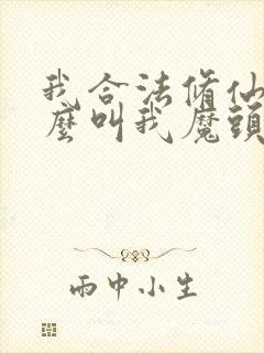 我合法修仙凭什么叫我魔头txt下载