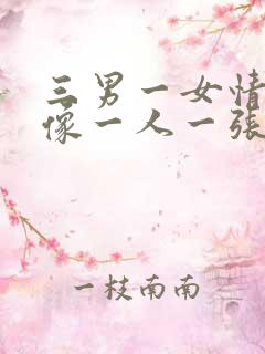 三男一女情侣头像一人一张