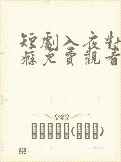短剧入夜对她上瘾免费观看