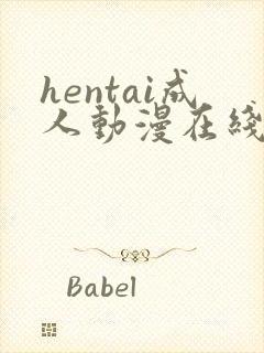 hentai成人动漫在线