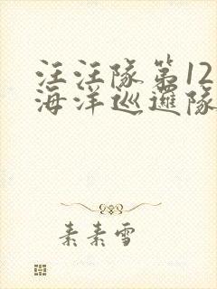 汪汪队第12季海洋巡逻队