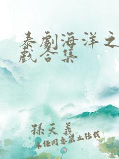 泰剧海洋之恋吻戏合集