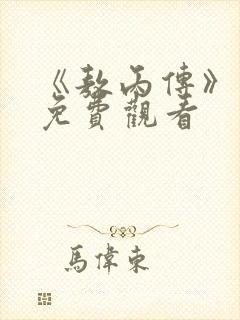 《敖丙传》漫画免费观看