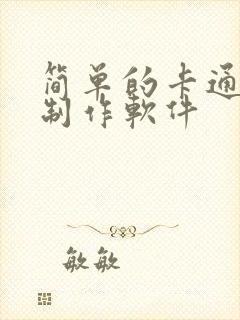 简单的卡通动画制作软件