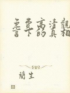 免费高清观看谎言下的真相短剧