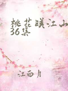 桃花映江山全集36集