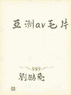 亚洲av毛片网
