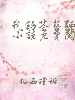 我的茶艺师媳妇小说免费阅读无弹窗