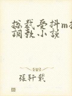 总裁受抖m挨打调教小说