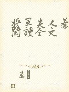 将军夫人惹不得阅读全文