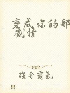 变成你的那一天 剧情