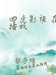四虎影视 在线播放