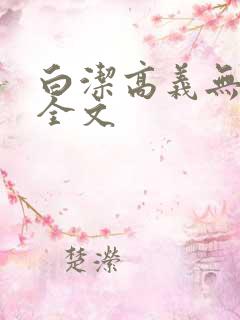 白洁高义无删减全文