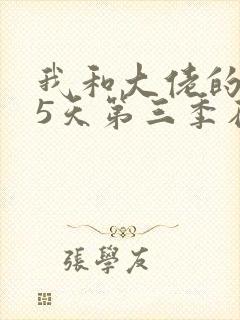 我和大佬的365天第三季在线观看