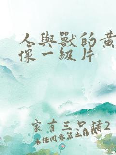 人与兽的黄色录像一级片