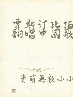 贾斯汀比伯ai翻唱中国歌曲