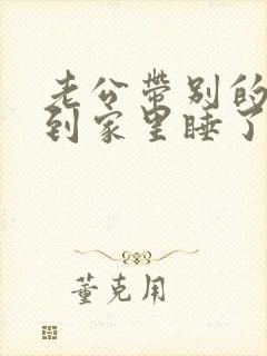 老公带别的女人到家里睡了会倒霉吗